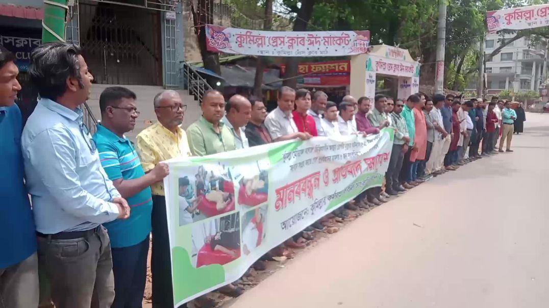 ⁣সাংবাদিকের উপর হামলার প্রতিবাদে কুমিল্লায় মানববন্ধন