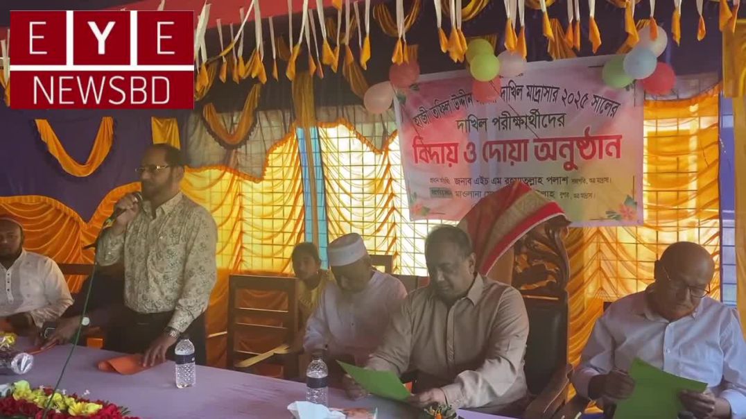 ⁣তফিলউদ্দিন মহিলা দাখিল মাদ্রাসার ২০২৫ সালের  দাখিল পরীক্ষার্থীদের বিদায় অনুষ্ঠানে