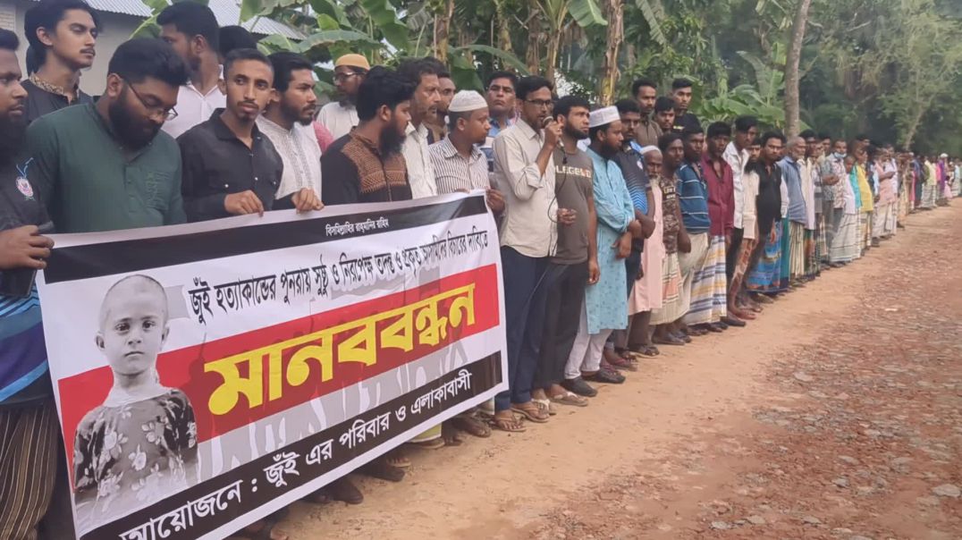 ⁣নাটোরের বড়াইগ্রামে শিশু জুঁই হত্যার বিচার দাবিতে মানববন্ধন