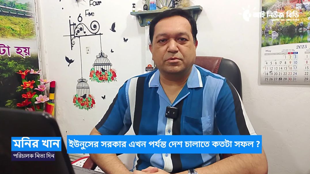 সাধারণ ব্যাবসায়ীদের  প্রতিক্রিয়া - ইউনুসের সরকার এখন পর্যন্ত দেশ চালাতে কতটা সফল ?