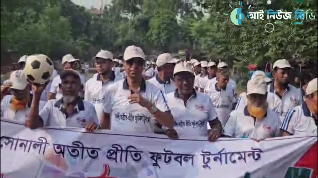 ⁣বড়াইগ্রামে সোনালী অতীত প্রীতি ফুটবল টুর্নামেন্ট অনুষ্ঠিত