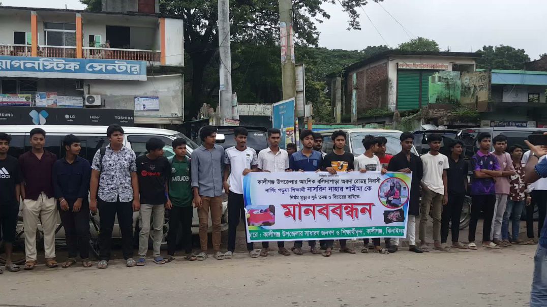 ⁣কালিগন্জের,শামিমা মৃত্যু নিয়ে সন্দেহ জনসাধারণের, শঠিক তদন্তের দাবিতে মানববন্ধন,