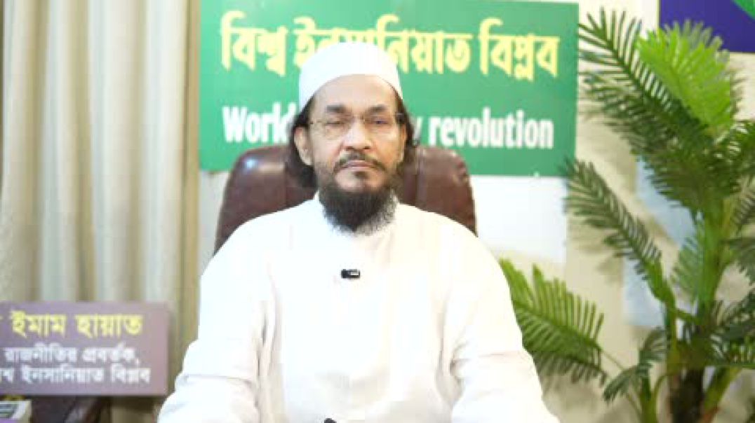 ⁣⁣রাষ্ট্রের মালিক সবাই, রাষ্ট্র সব মানুষের, একক গোষ্ঠীর রাজনীতি মানবতার অপরাধ।