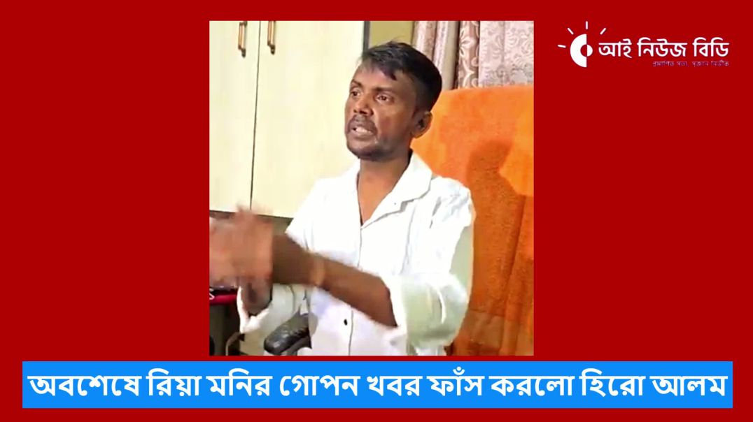 অবশেষে রিয়া মনির গোপন খবর ফাঁস করলো হিরো আলম