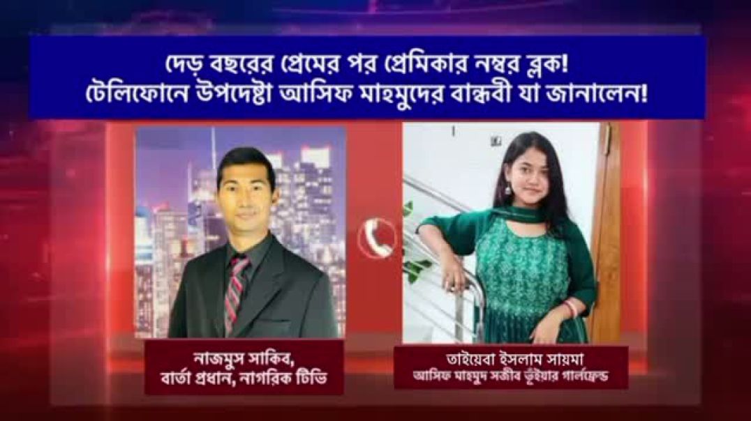 ⁣Exclusive : উপদেষ্টা আসিফ মাহমুদ সজীব ভূঁইয়ার গার্লফ্রেন্ড টেলিফোনে যা জানালেন!