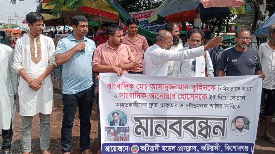 ⁣কটিয়াদীতে সাংবাদিক আসাদুজ্জামান তুহিনকে হত্যা ও আনোয়ার হোসেনকে গুরুতর আহত করার প্রতিবাদে মানববন্ধন 
