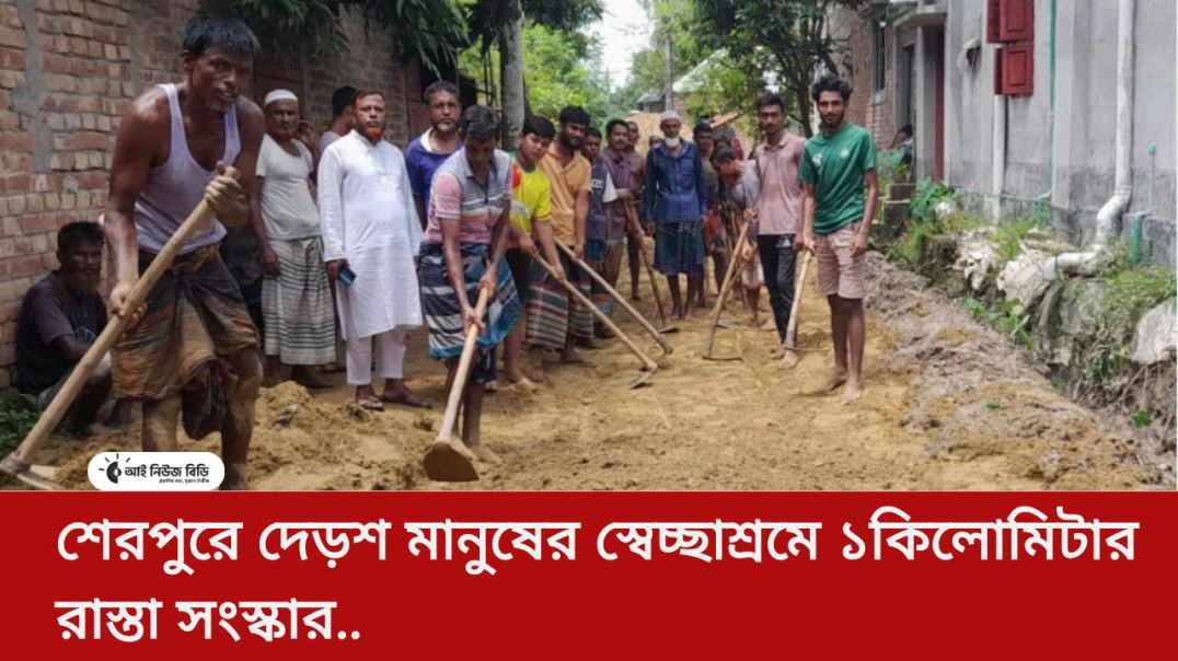 শেরপুরে দেড়শ মানুষের স্বেচ্ছাশ্রমে ১ কিলোমিটার রাস্তা সংস্কার