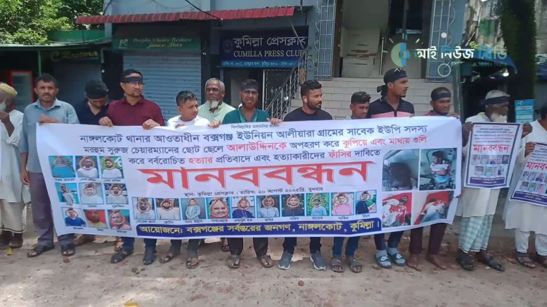 ⁣কুমিল্লায় সাবেক ইউপি সদস্যকে প্রকাশ্যে গুলি করে হত্যার বিচারের দাবিতে মানববন্ধন