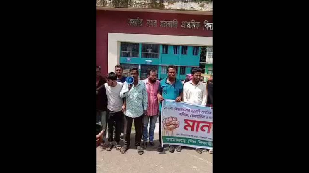 ⁣ঝালকাঠির সদরের কেফাইত-নগর সরকারি প্রাথমিক বিদ্যালয়ের প্রধান শিক্ষকের অনিয়ম ও দুর্নীতি এর প্রতিবাদে এ