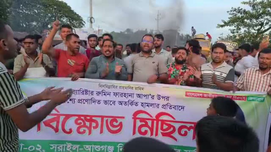 ⁣এনসিপি  নেতাকর্মী কর্তৃক নির্বাচন কমিশনে ব্যারিস্টার রুমিন ফারহানার উপর হামলার প্রতিবাদে   ব্রাহ্মণব