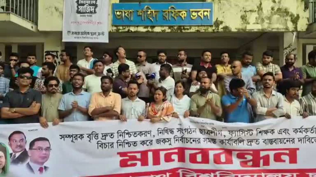 ⁣জকসু নির্বাচনের দাবিতে ক্যাম্পাসে ছাত্রদলের মানববন্ধন